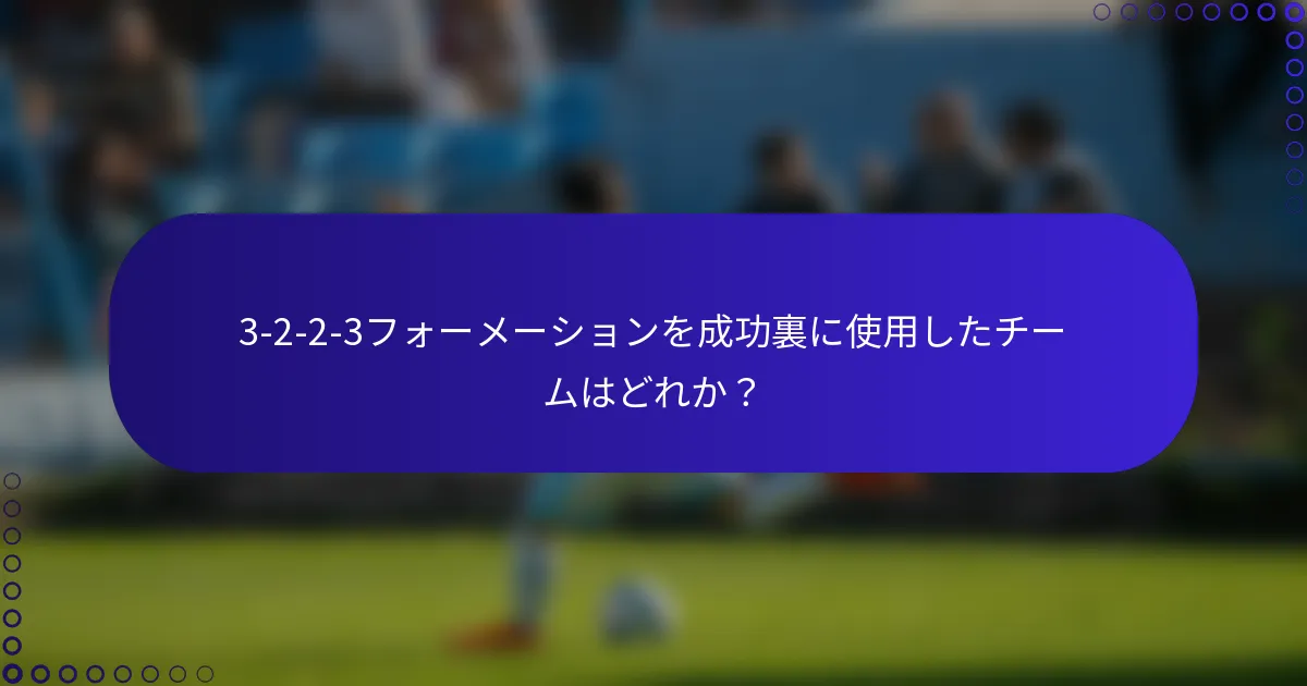 3-2-2-3フォーメーションを成功裏に使用したチームはどれか？