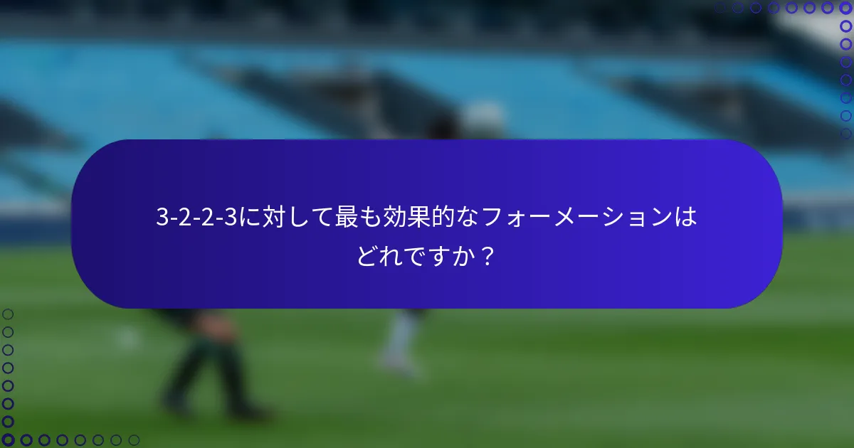 3-2-2-3に対して最も効果的なフォーメーションはどれですか?