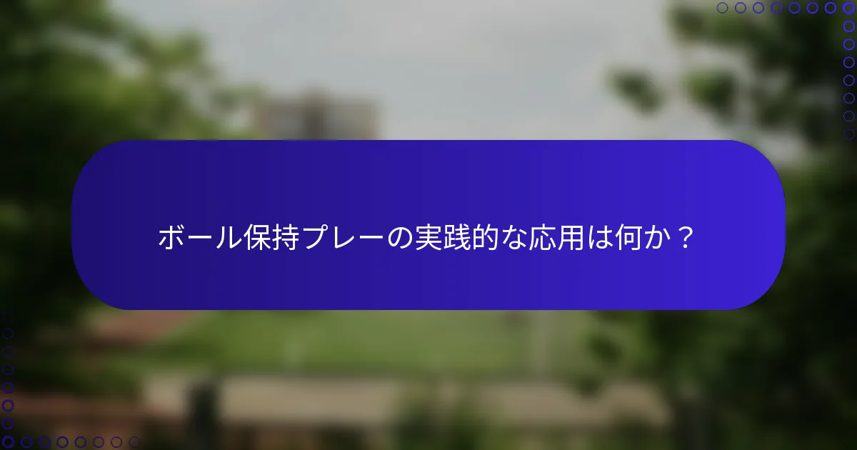ボール保持プレーの実践的な応用は何か?