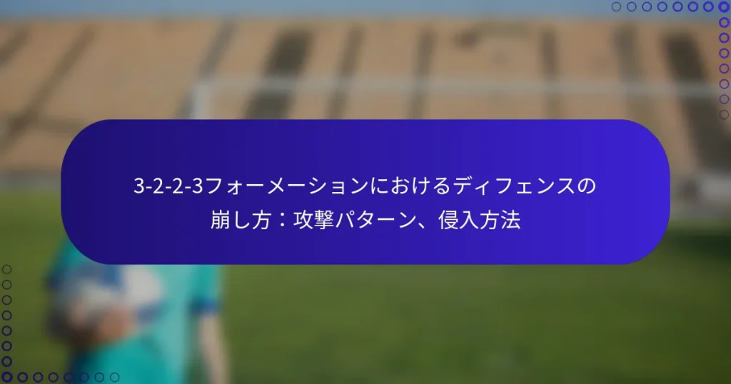 3-2-2-3フォーメーションにおけるディフェンスの崩し方:攻撃パターン、侵入方法