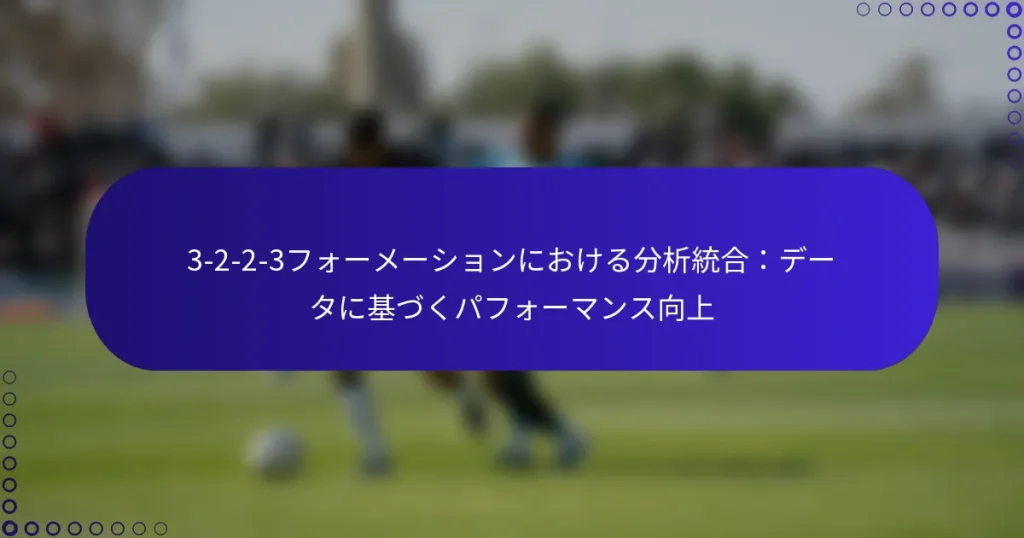 3-2-2-3フォーメーションにおける分析統合:データに基づくパフォーマンス向上