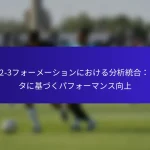 3-2-2-3フォーメーションにおける分析統合：データに基づくパフォーマンス向上