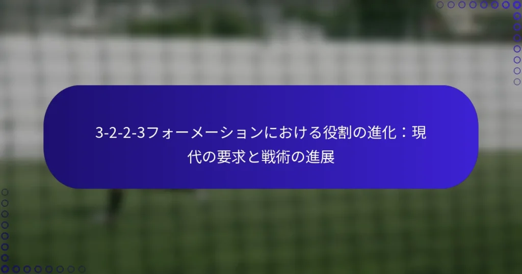 3-2-2-3フォーメーションにおける役割の進化：現代の要求と戦術の進展