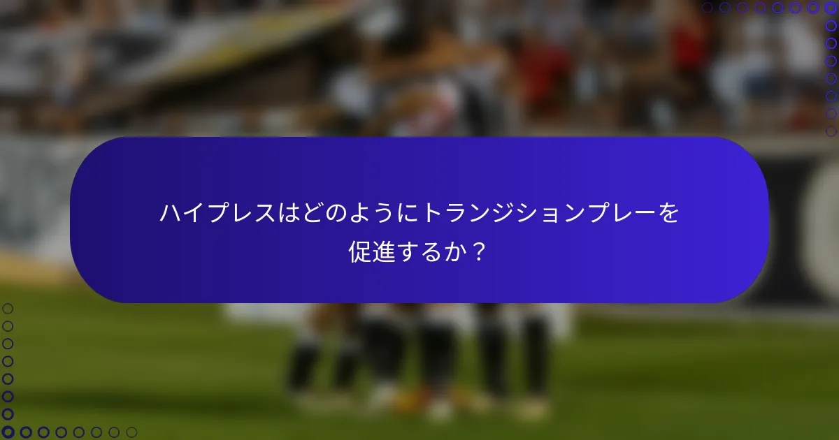 ハイプレスはどのようにトランジションプレーを促進するか？