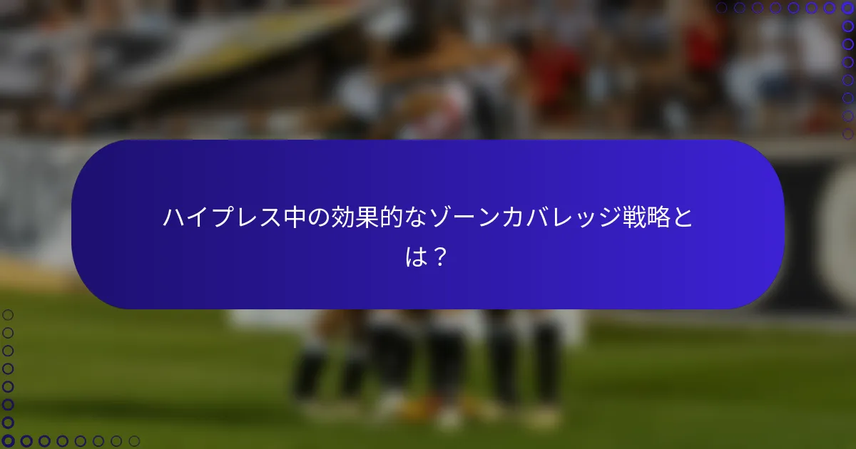 ハイプレス中の効果的なゾーンカバレッジ戦略とは？