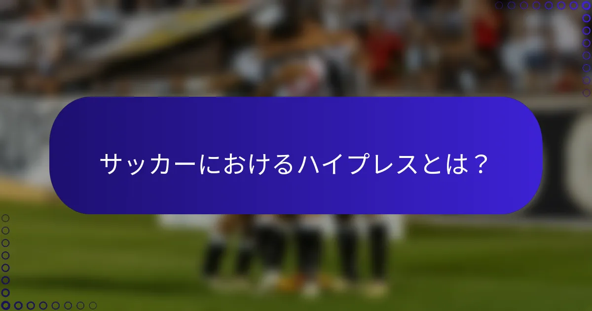 サッカーにおけるハイプレスとは？
